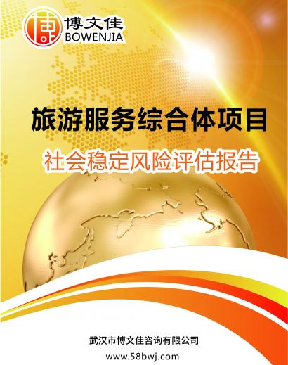 游服服务综合体项目社会稳定风险评估报告