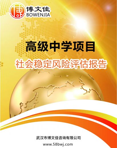 高级中学社会稳定风险分析报告