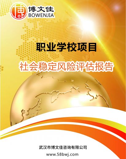 职业学校社会稳定风险分析报告