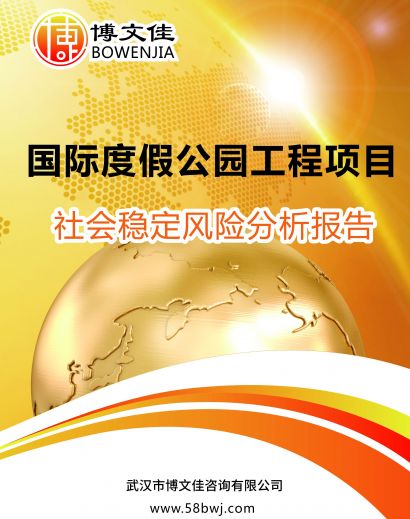 国际度假公园工程项目