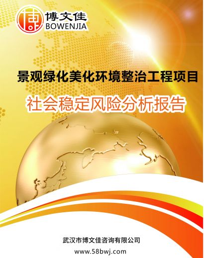 景观绿化美化环境整治工程社会稳定风险评估报告