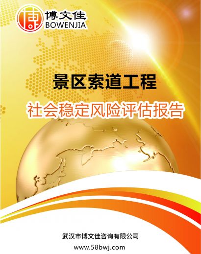 景区索道工程社会稳定风险评估报告
