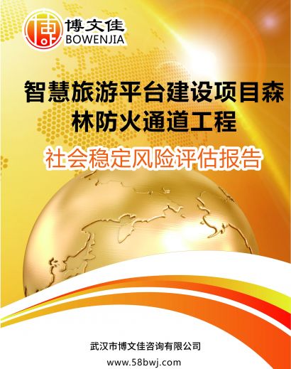 旅游基础设施建设项目森林防火通道工程 