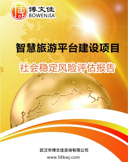 智慧旅游平台建设项目社会稳定风险评估报告