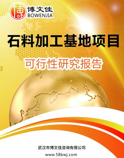 石料加工基地建设项目可研报告