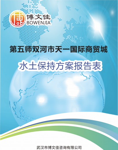 第五师双河市天一国际商贸城建设项目 （一期）  水土保持方案报告表