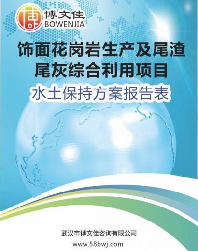 关于《湖北麻城恒泰石业有限公司饰面花岗岩生产及尾渣尾灰综合利用项目水土保持方案报告表》公示