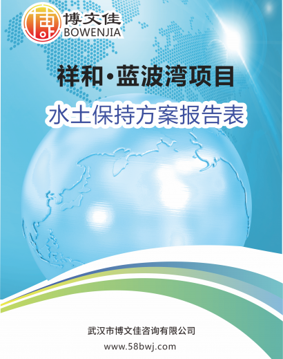 关于《祥和·蓝波湾水土保持方案报告表》公示