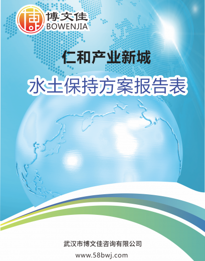 关于《仁和产业新城项目水土保持方案报告表》公示