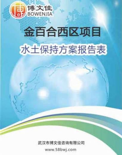 关于《金百合西区项目水土保持方案报告表》公示