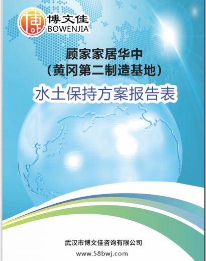 关于《顾家家居华中（黄冈第二制造基地）项目水土保持方案报告表》公示