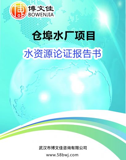 仓埠水厂水资源论证报告书
