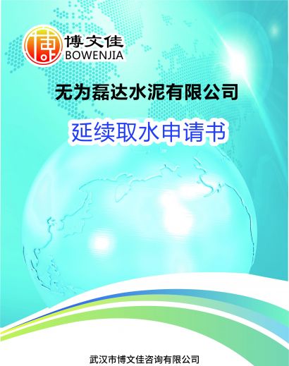 水泥有限公司延续取水申请书