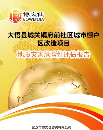 城市棚户区改造项目地质灾害危险性评估报告