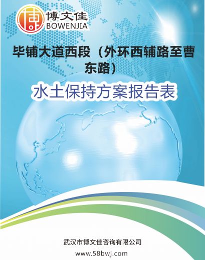 关于《 毕铺大道西段（外环西辅路至曹东路）水土保持方案报告表》公示