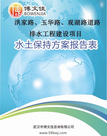关于《 洪家路、玉华路、观湖路道路排水工程建设项目水土保持方案报告表》公示