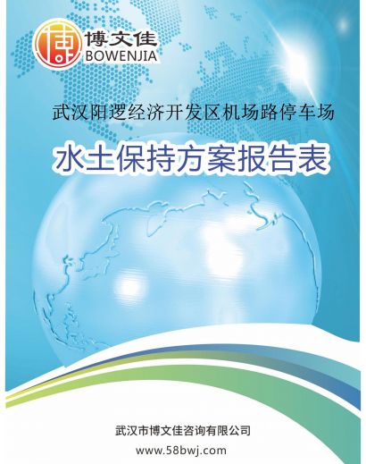 关于《武汉阳逻经济开发区机场路停车场水土保持方案报告表》公示
