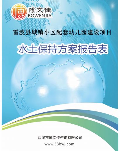 关于雷波县城镇小区配套幼儿园建设项目水土保持方案报告表的公示