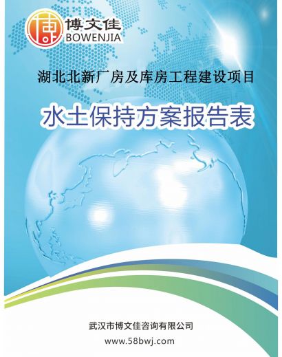 关于《 湖北北新厂房及库房工程建设项目水土保持方案报告表》公示