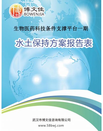 关于《生物医药科技条件支撑平台一期》公示