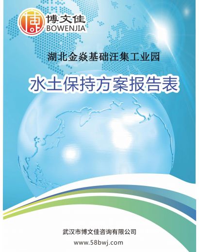 关于《湖北金焱基础汪集工业园》公示