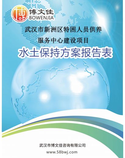 关于《武汉市新洲区特困人员供养服务中心建设项目》公示