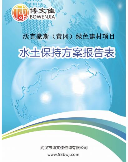 关于《沃克豪斯（黄冈）绿色建材项目》公示