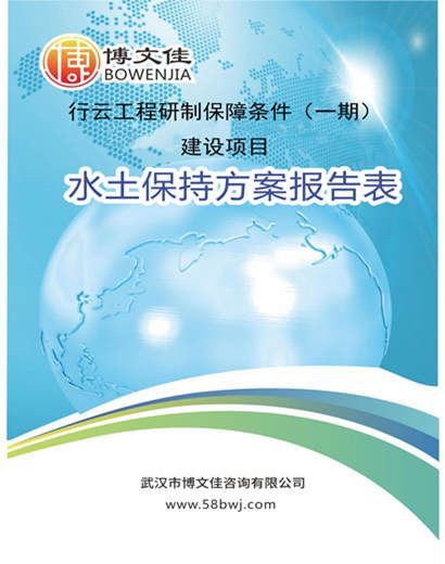 关于《行云工程研制保障条件（一期）建设项目》公示