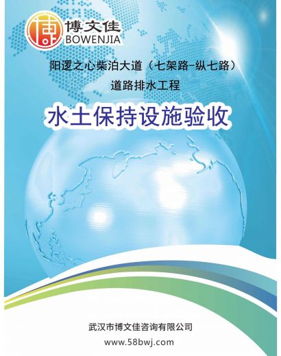 阳逻之心柴泊大道（七架路-纵七路）道路排水工程水土保持监测总结报告