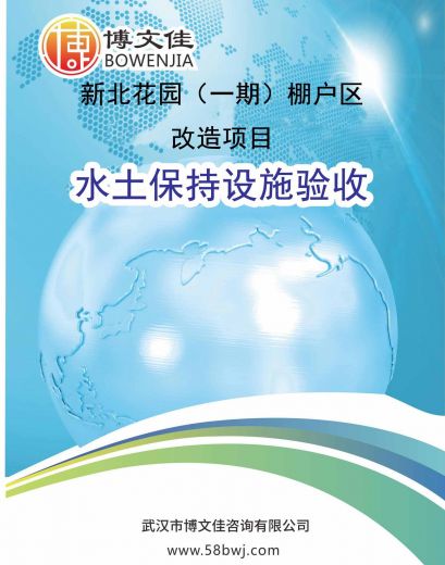 新北花园（一期）棚户区改造项目生产建设项目水土保持设施验收鉴定书