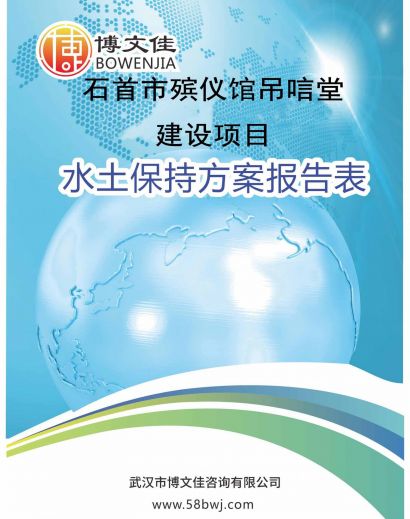 石首市殡仪馆吊唁堂建设项目水土保持方案报告表的公示