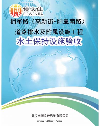拥军路（高新街-阳靠南路）道路排水及附属设施工程水土保持设施验收监测总结报告