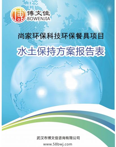 尚家环保科技环保餐具项目