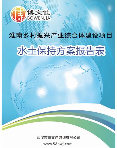 淮南乡村振兴产业综合体建设项目