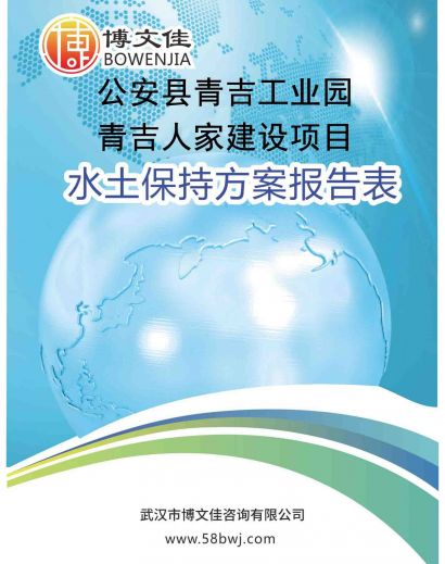公安县青吉工业园青吉人家建设项目